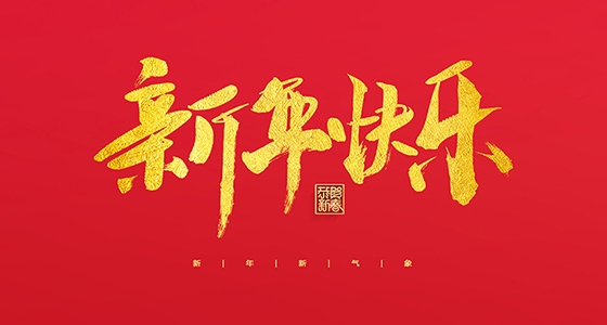 安特儀表集團有限公司祝大家2022新年快樂！